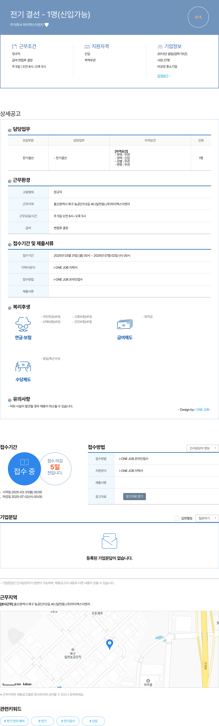 하이맥스이엔지 전기 결선 - 1명 (신입 가능) 채용공고