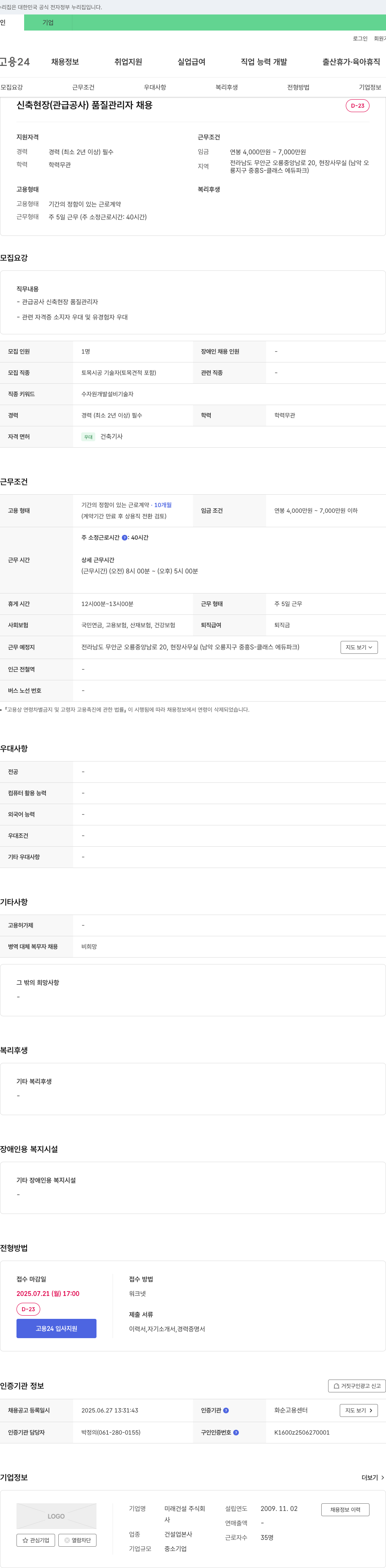 미래건설 신축 현장(관급 공사) 품질 관리자 채용 채용공고