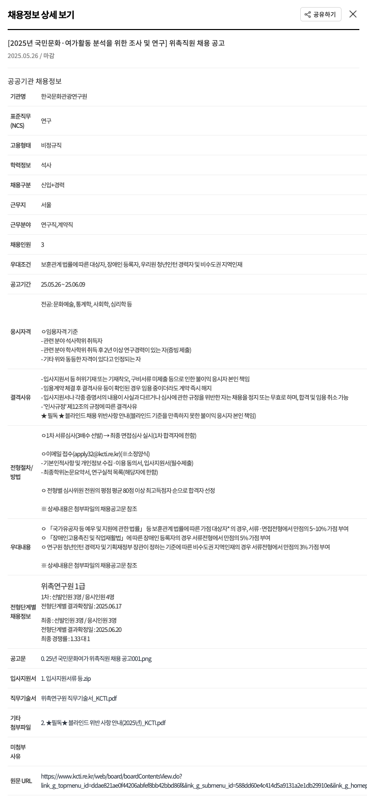 한국문화관광연구원 2025년 국민 문화·여가 활동 분석을 위한 조사 및 연구 위촉 직원 채용 공고 채용공고