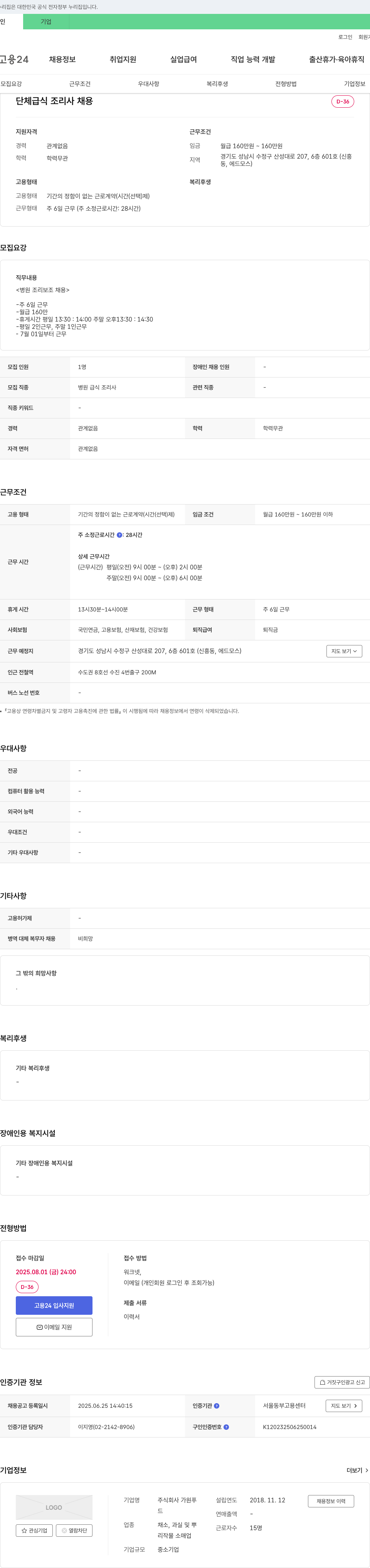 가원푸 단체 급식 조리사 채용 채용공고