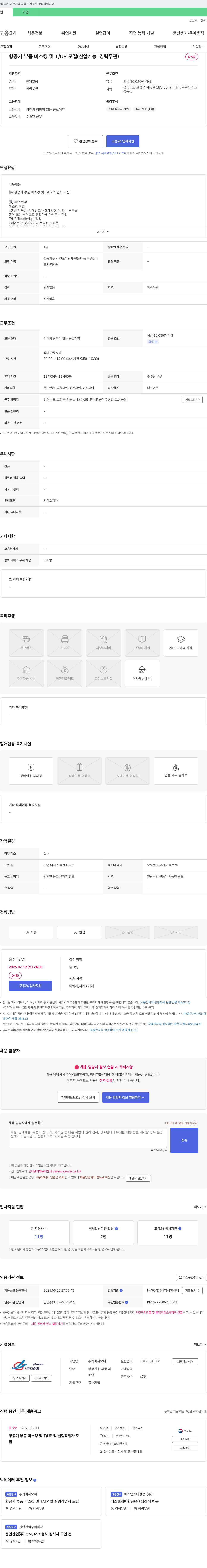 오이 항공기 부품 마스킹 및 T/UP 모집 (신입 가능, 경력 무관) 채용공고