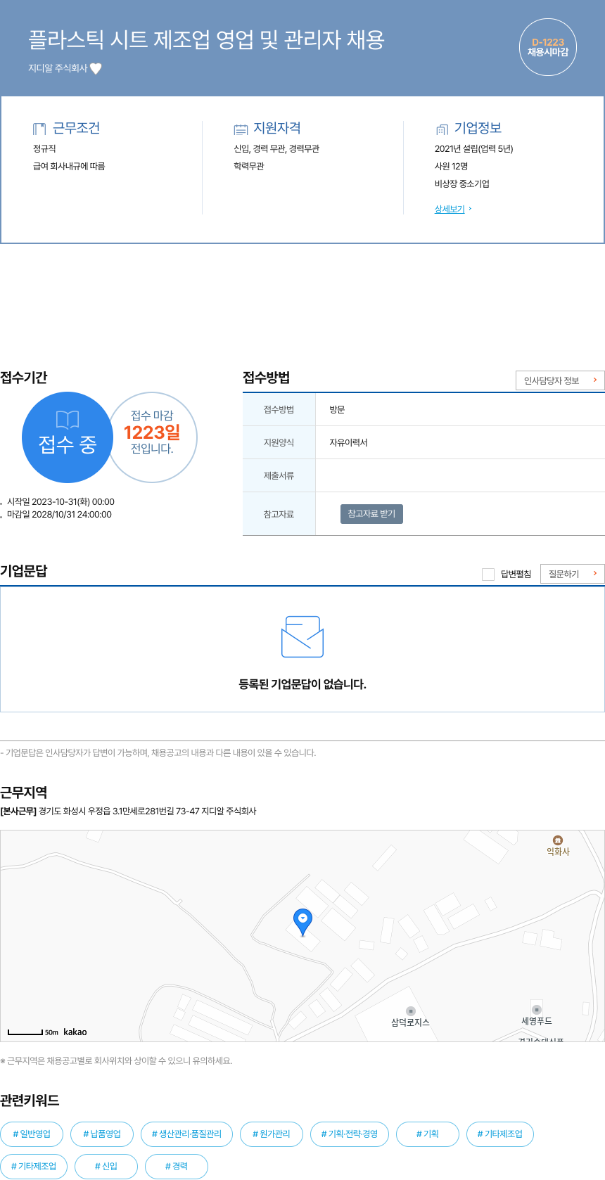 지디알 플라스틱 시트 제조업 영업 및 관리자 채용 채용공고