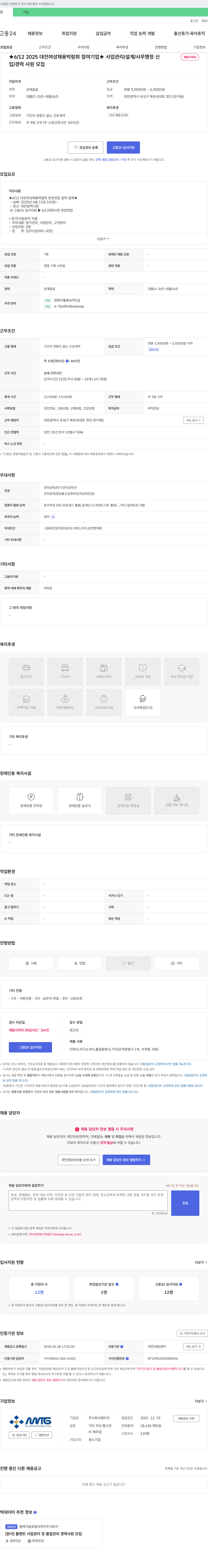 엠티지 2025 대전 여성 채용 박람회 참여 기업 사업관리/설계/사무행정 신입·경력 사원 모집 채용공고