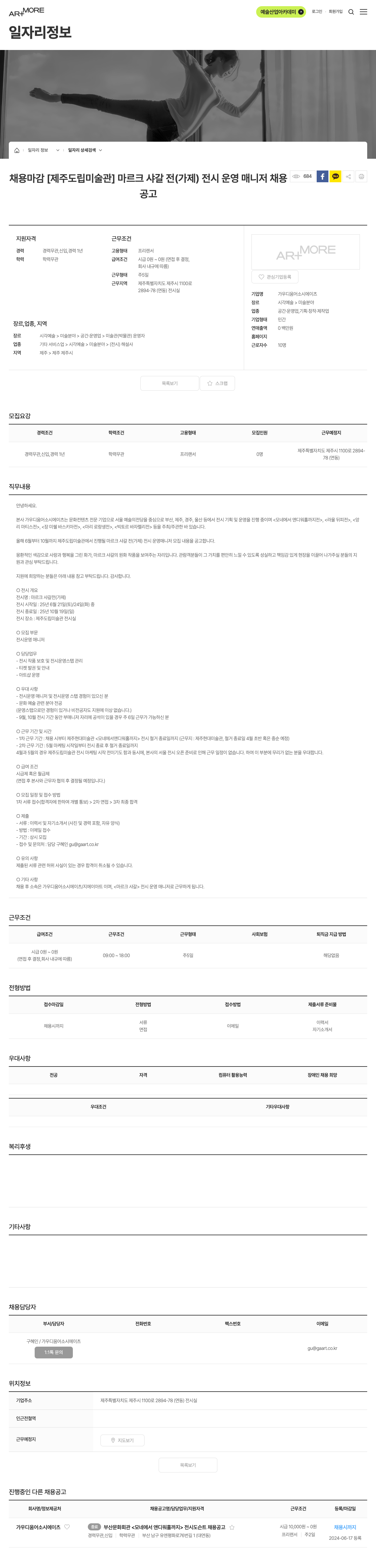 가우디움어소시에이츠 [제주 도립 미술관] 마르크 샤갈전(가제) 전시 운영 매니저 채용 채용공고
