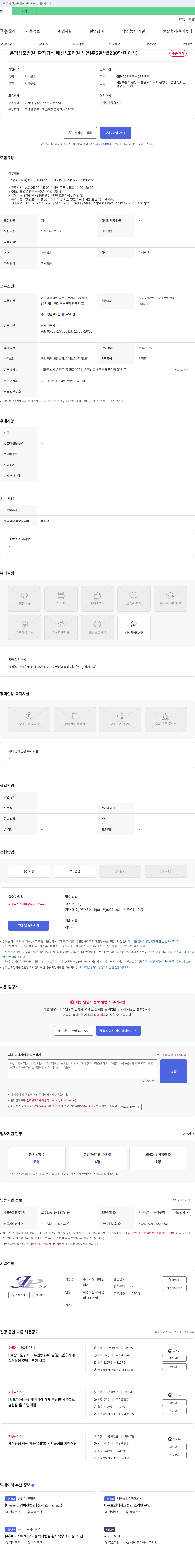 제이앤 [은평성모병원] 환자 급식 배선/조리원 채용 (주 5일/월 280만원 이상) 채용공고