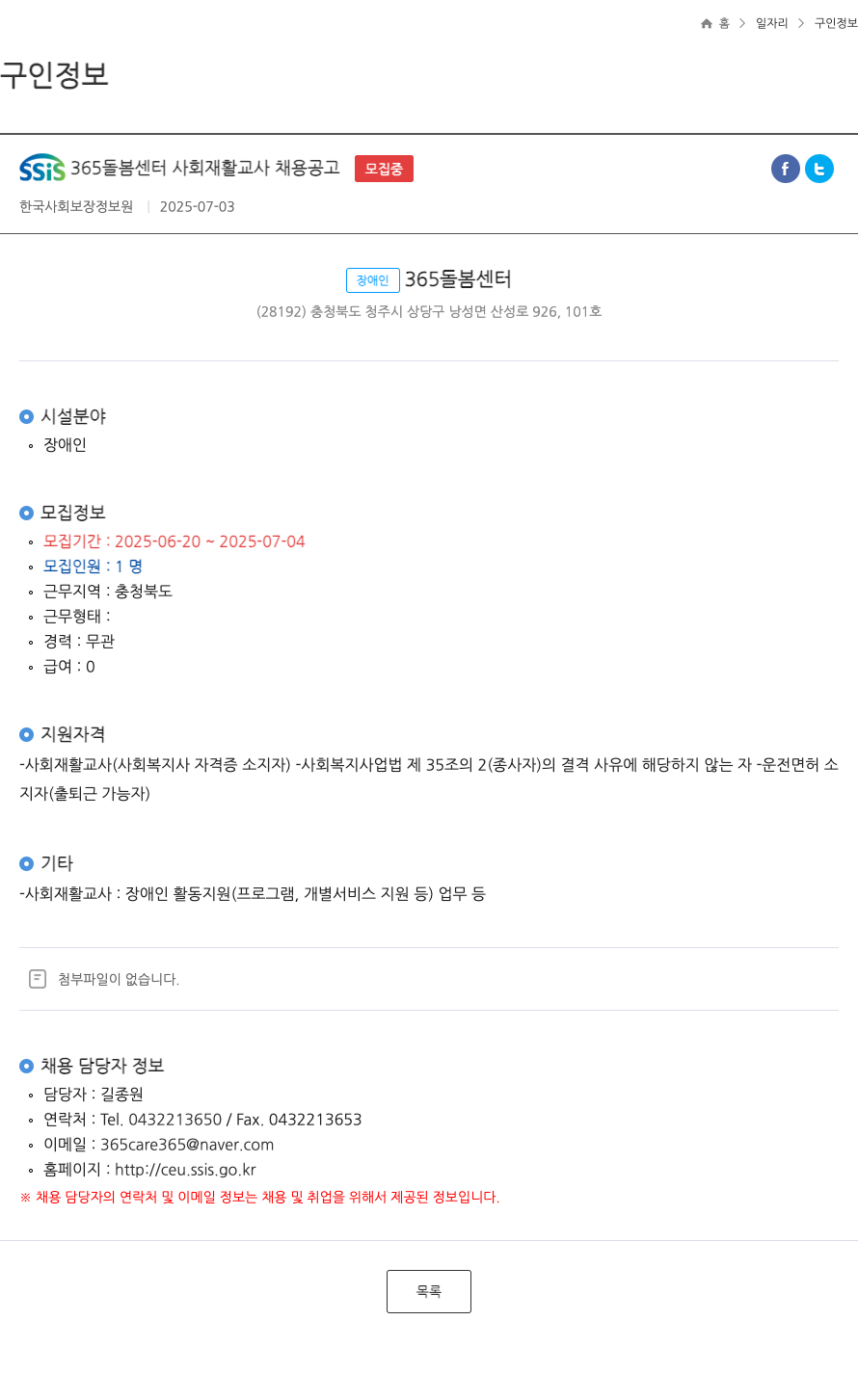 한국사회보장정보원 SSIS 365 돌봄 센터 사회 재활 교사 채용 공고 채용공고
