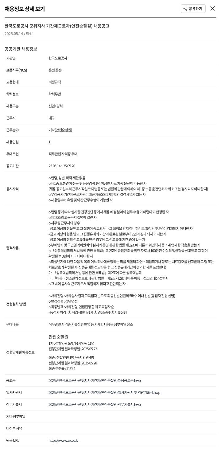 한국도로공사 2025년 한국도로공사 군위지사 기간제(안전순찰원) 채용 공고 채용공고