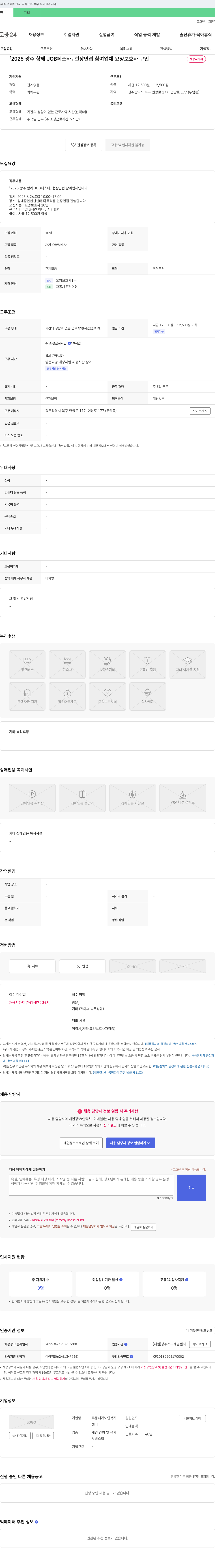 무등재가노인복지센터 2025 광주 함께 JOB 페스타 현장 면접 참여 업체 요양보호사 구인 채용공고