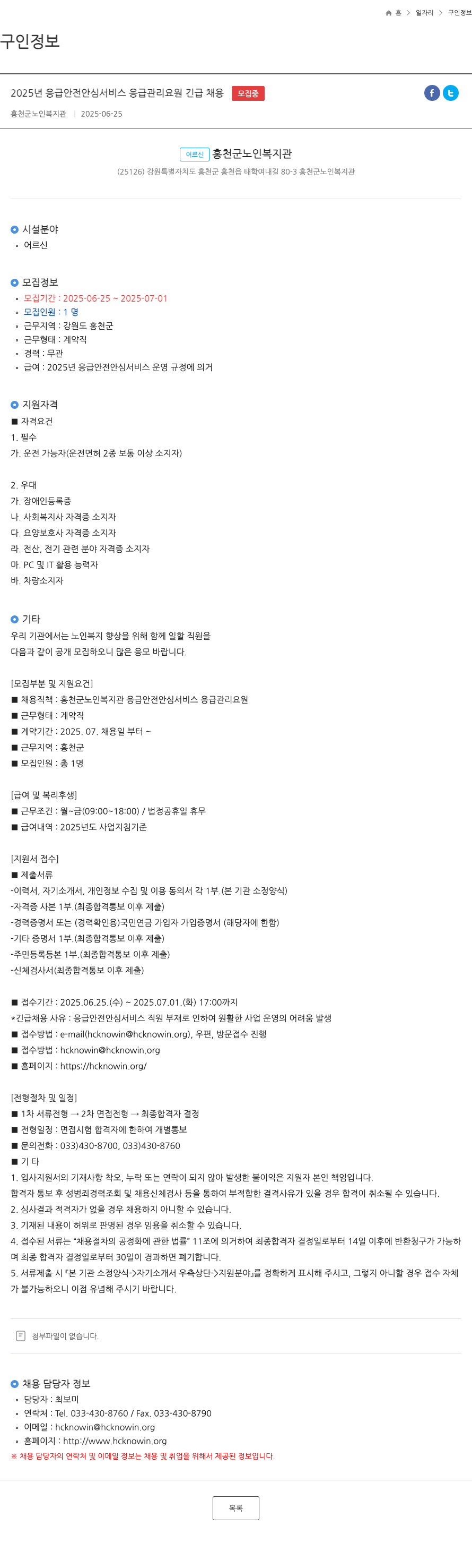 홍천군노인복지관 2025년 응급 안전 안심 서비스 응급 관리 요원 긴급 채용 채용공고