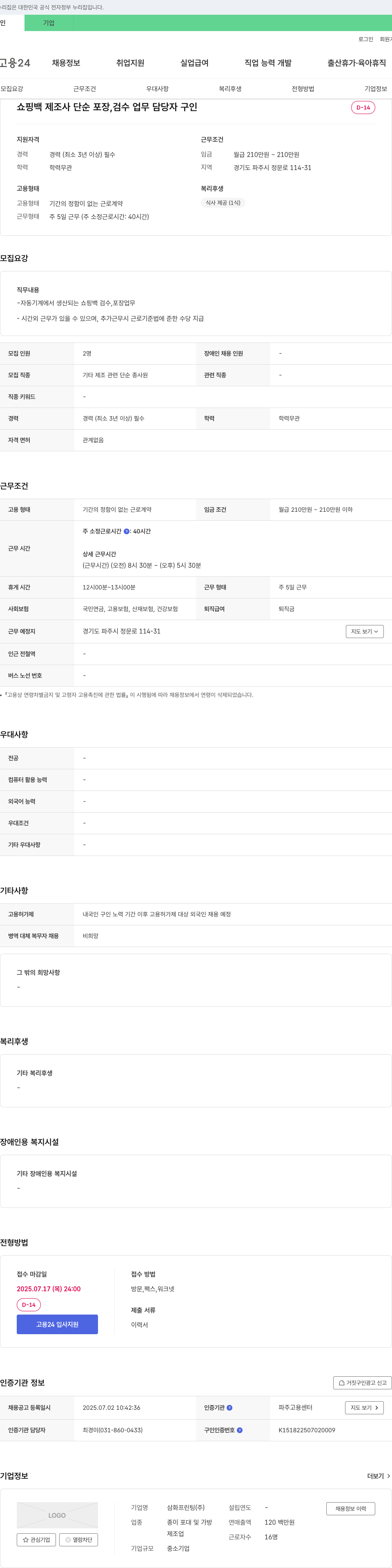 삼화프린팅 쇼핑백 제조사 단순 포장 검수 업무 담당자 구인 채용공고