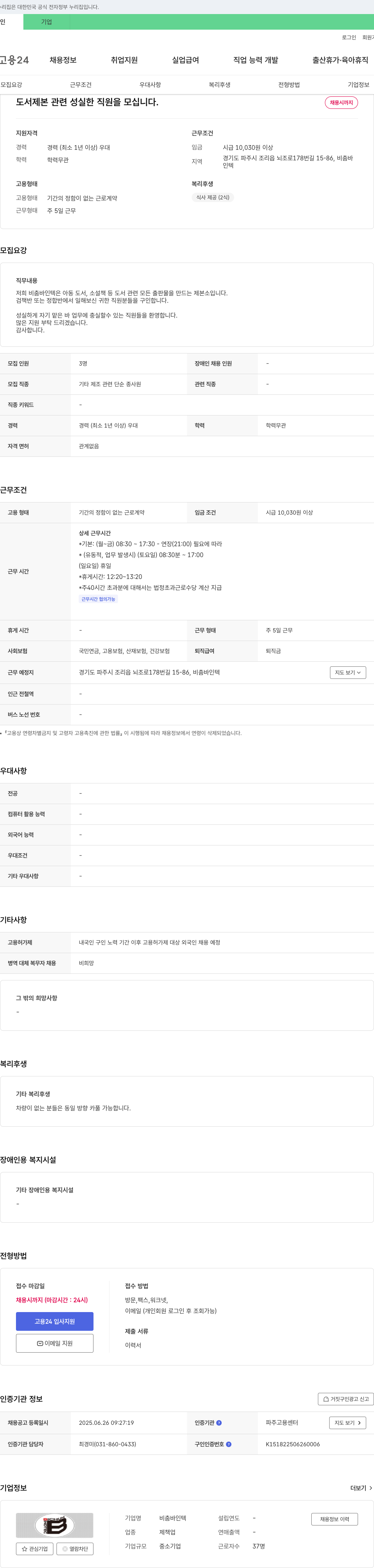 비춤바인텍 도서 제본 관련 성실한 직원 모집 채용공고