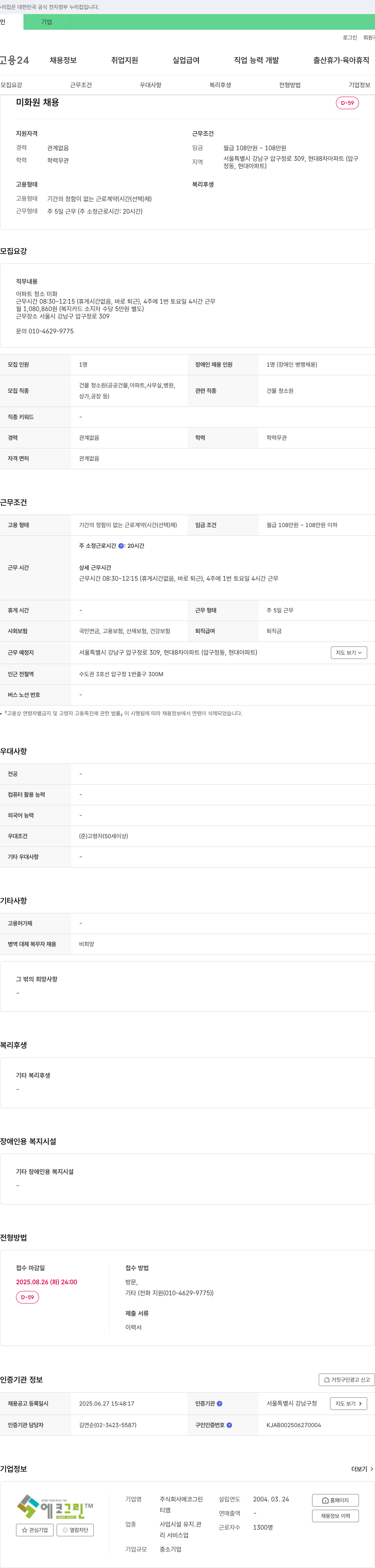 에코그린 미화원 채용 채용공고