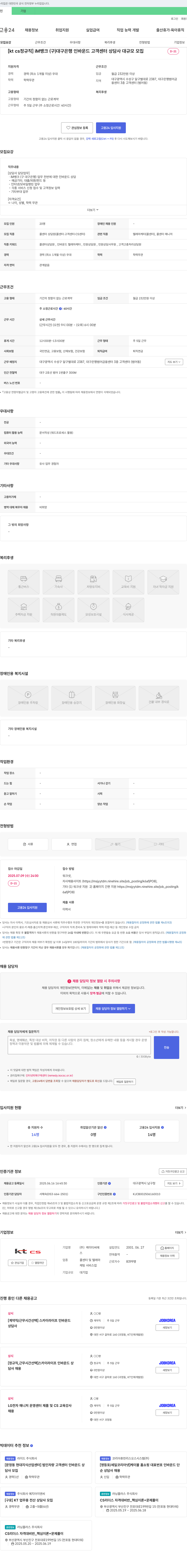 KTCS [kt cs 정규직] iM뱅크(구) 대구은행 인바운드 고객센터 상담사 대규모 모집 채용공고