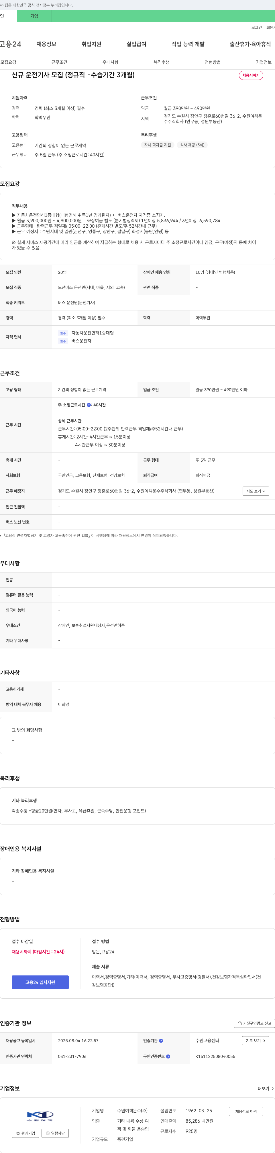 수원여객운수 신규 운전 기사 모집 (정규직 수습 기간 3개월) 채용공고