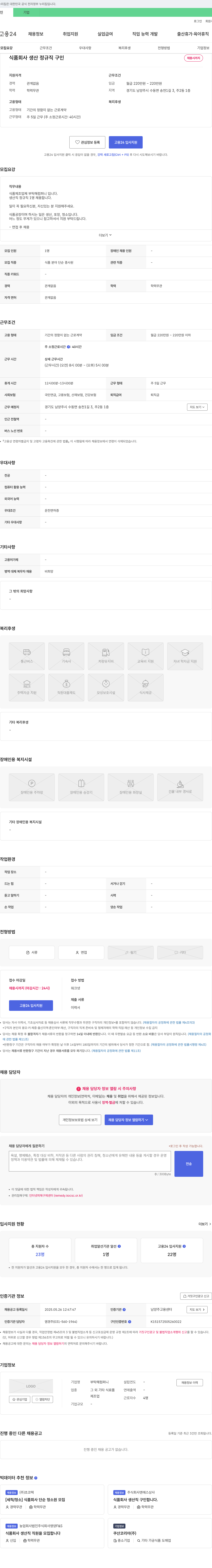 부탁해컴퍼니 식품 회사 생산 정규직 구인 채용공고