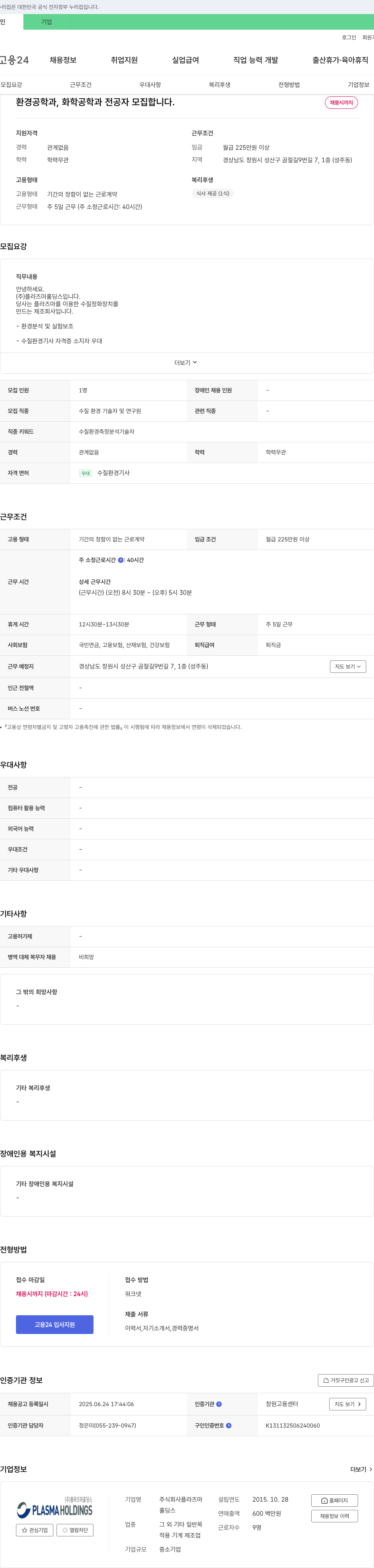 플라즈마홀딩스 환경공학과, 화학공학과 전공자 모집 채용공고