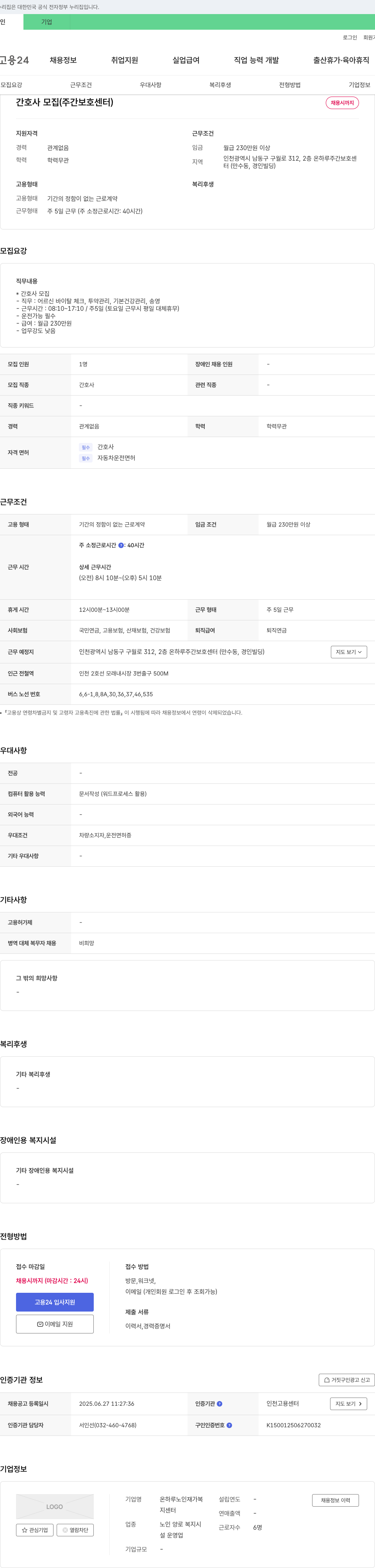 온하루노인재가복지센터 간호사 모집 (주간 보호 센터) 채용공고
