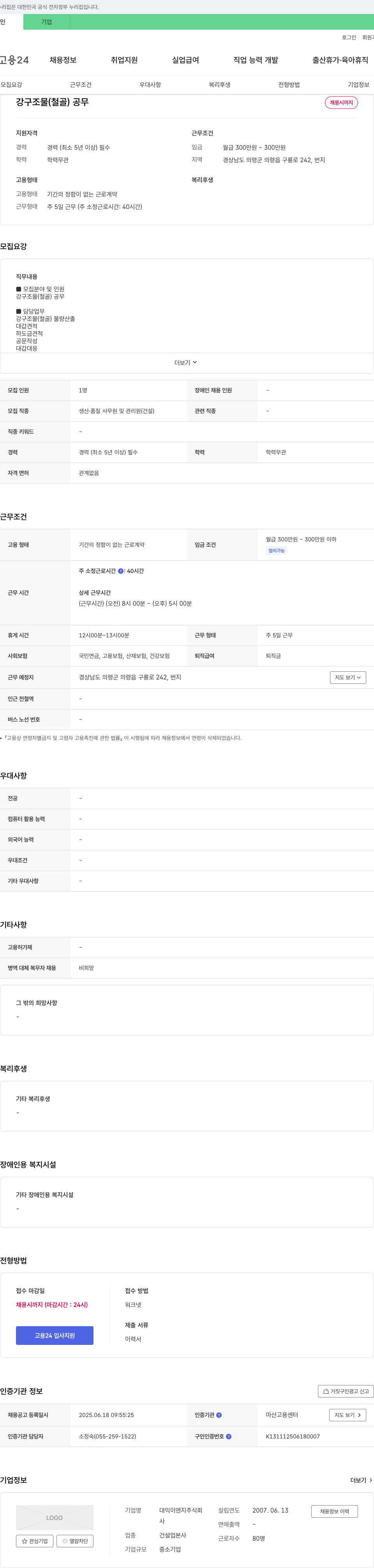 대익이엔지 강구조물(철골) 공무 채용 채용공고