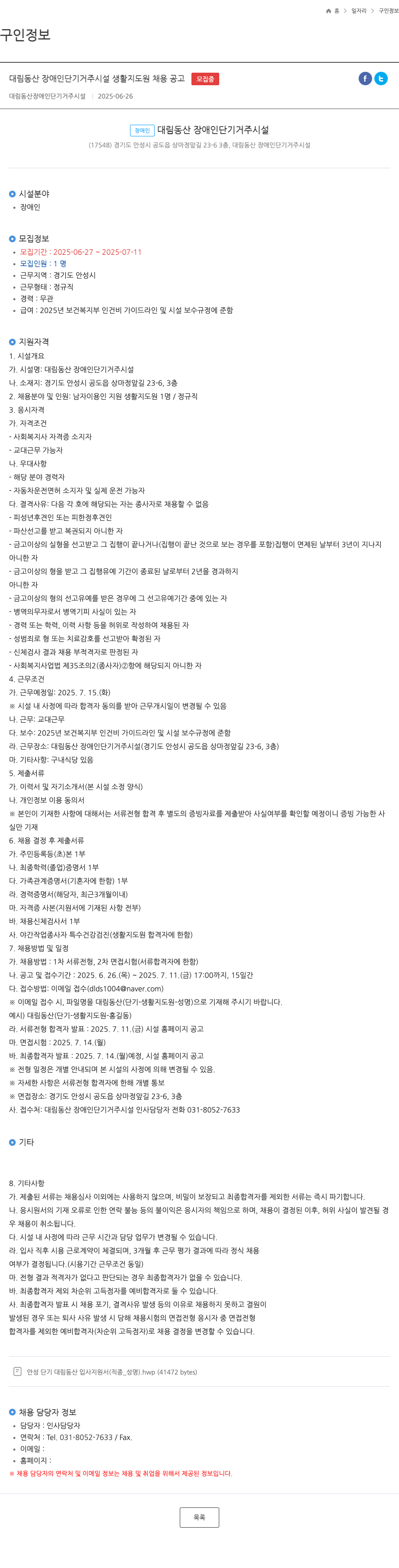 대림동산장애인단기거주시설 대림 동산 장애인 단기 거주 시설 생활 지도원 채용 공고 채용공고