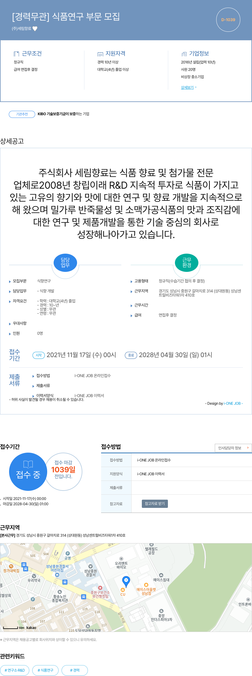 세림향료 [경력 무관] 식품 연구 부문 모집 채용공고