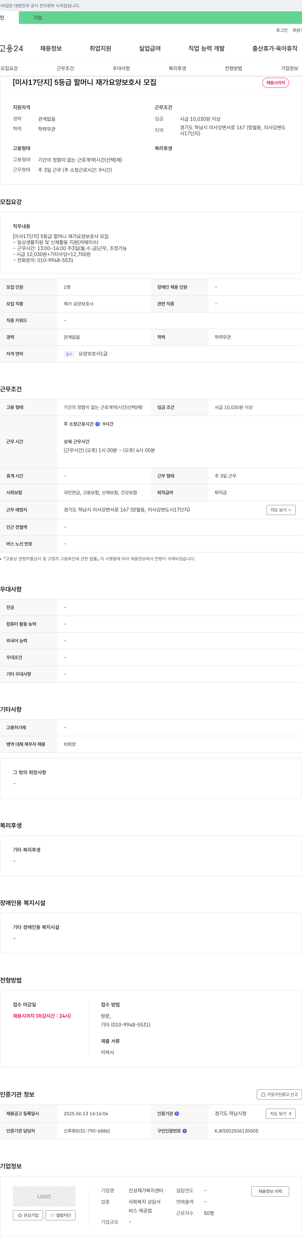 진성재가복지센터 [미사 17단지] 5등급 할머니 재가 요양보호사 모집 채용공고