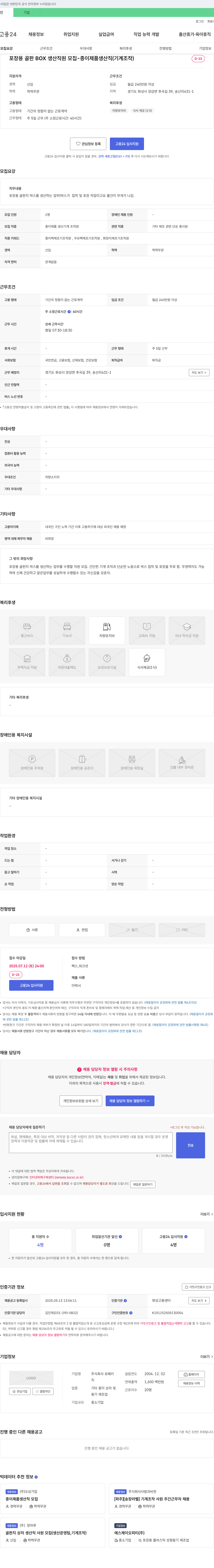 유패키 포장용 골판 BOX 생산 직원 모집 - 종이 제품 생산직 (기계 조작) 채용공고