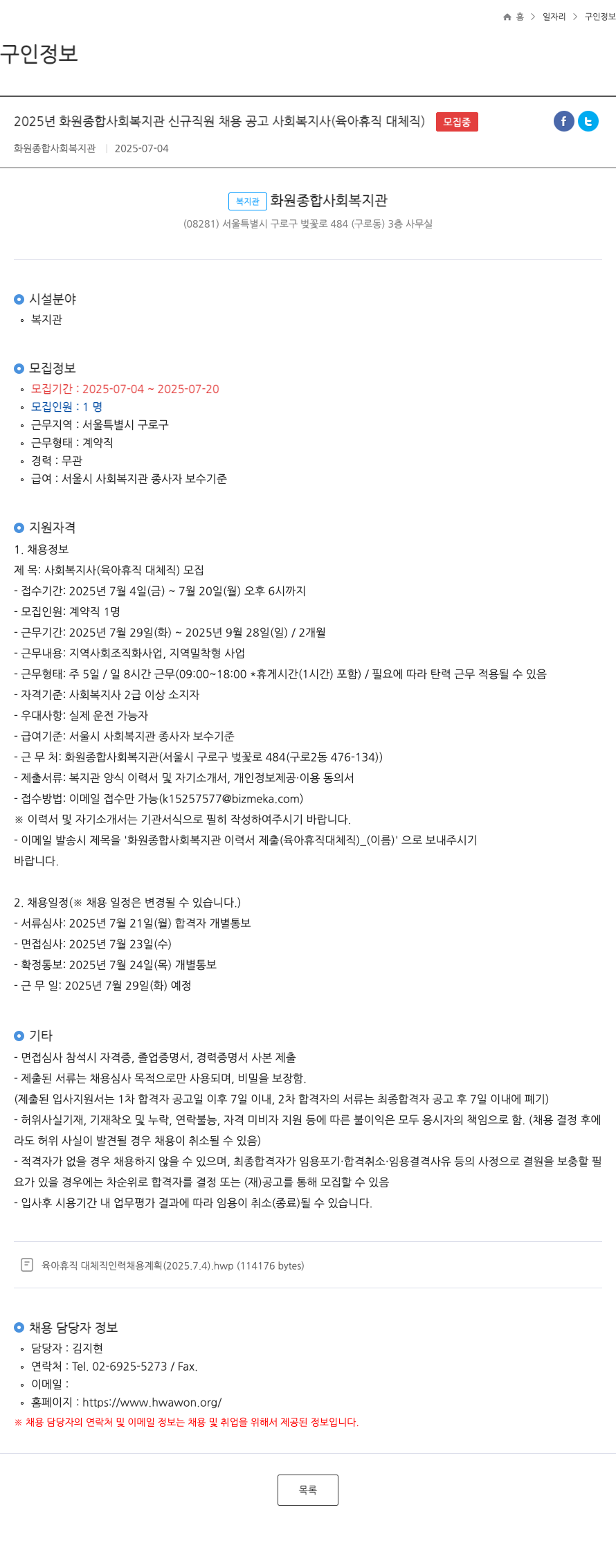 화원종합사회복지관 2025년 화원 종합 사회 복지관 신규 직원 채용 공고 사회복지사(육아휴직 대체직) 채용공고