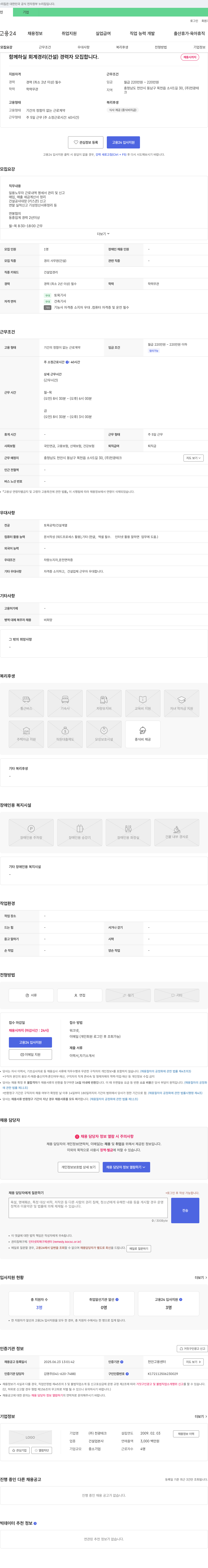 천광테크 함께 하실 회계 경리(건설) 경력자 모집합니다. 채용공고