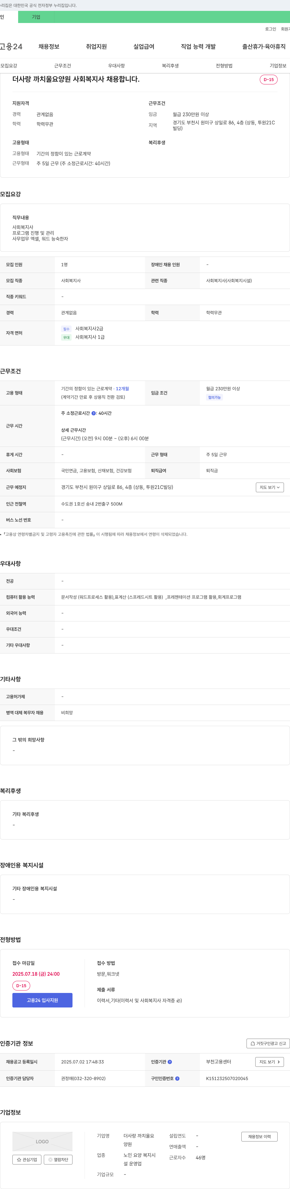 더사랑 까치울요양원 사회복지사 채용 채용공고