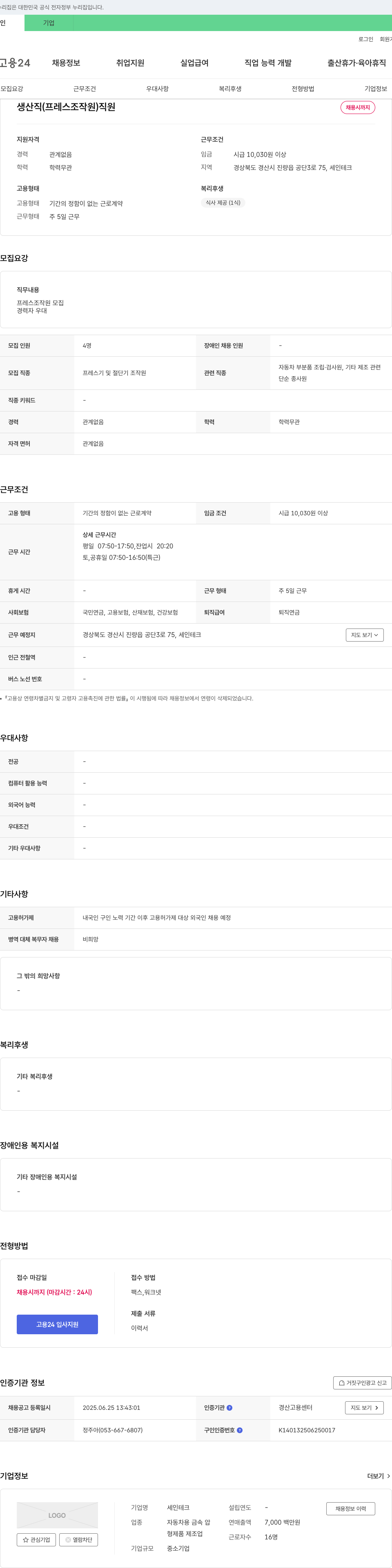 세인테크 생산직(프레스 조작원) 직원 채용 채용공고