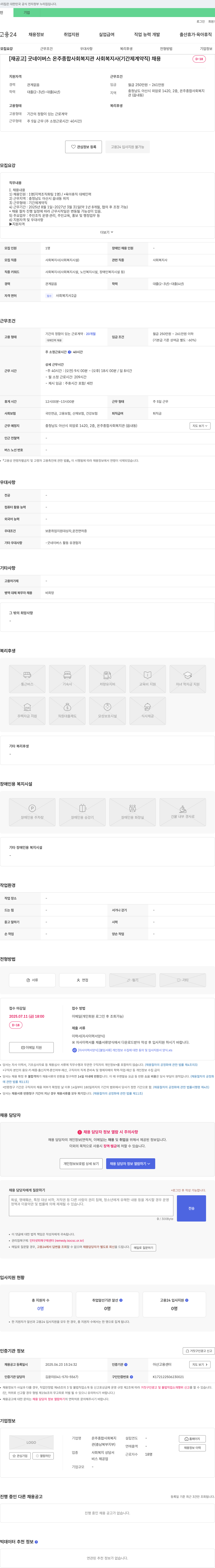 온주종합사회복지관 [재공고] 굿네이버스 온주종합사회복지관 사회복지사(기간제 계약직) 채용 채용공고