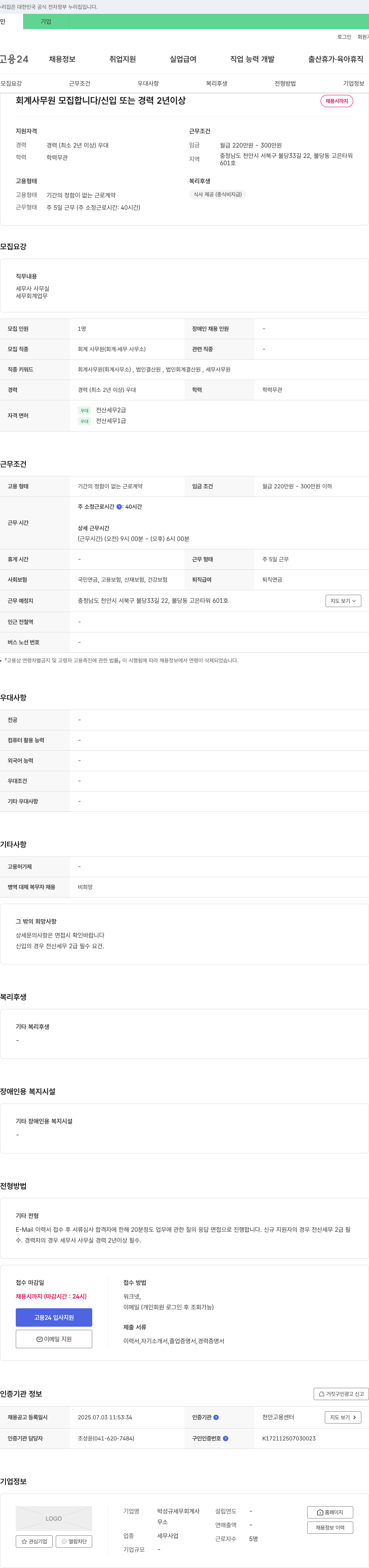 박성규세무회계사 회계 사무원 모집 (신입 또는 경력 2년 이상) 채용공고
