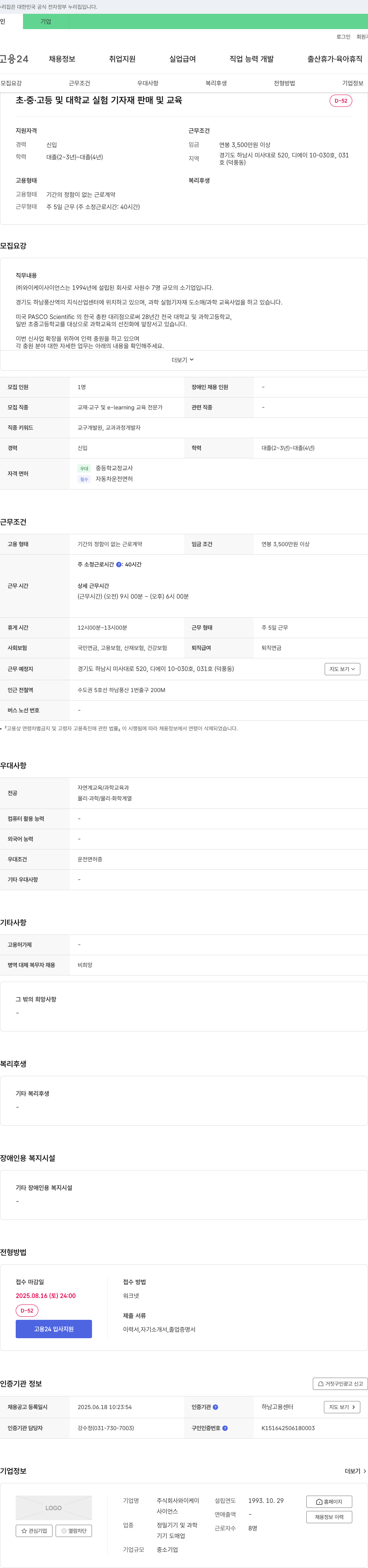 와이케이사이언스 초·중·고등 및 대학교 실험 기자재 판매 및 교육 신입 채용 채용공고