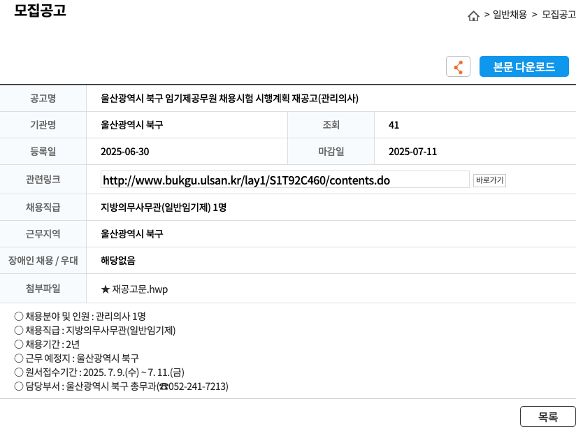 울산광역시북구 울산광역시 북구 임기제 공무원 채용 시험 시행 계획 재공고 (관리 의사) 채용공고
