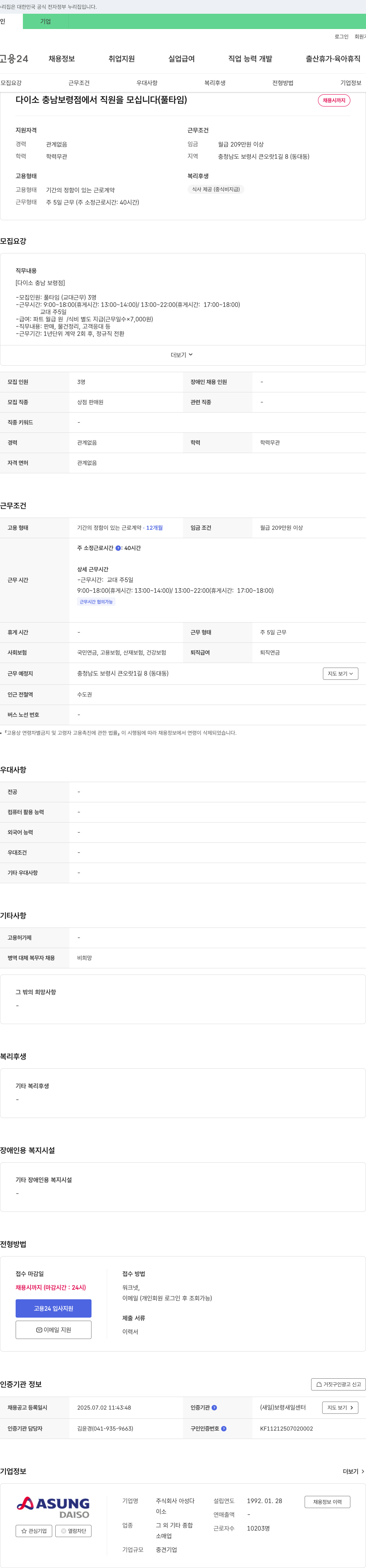아성다이소 다이소 충남 보령점에서 직원(풀타임) 모집 채용공고