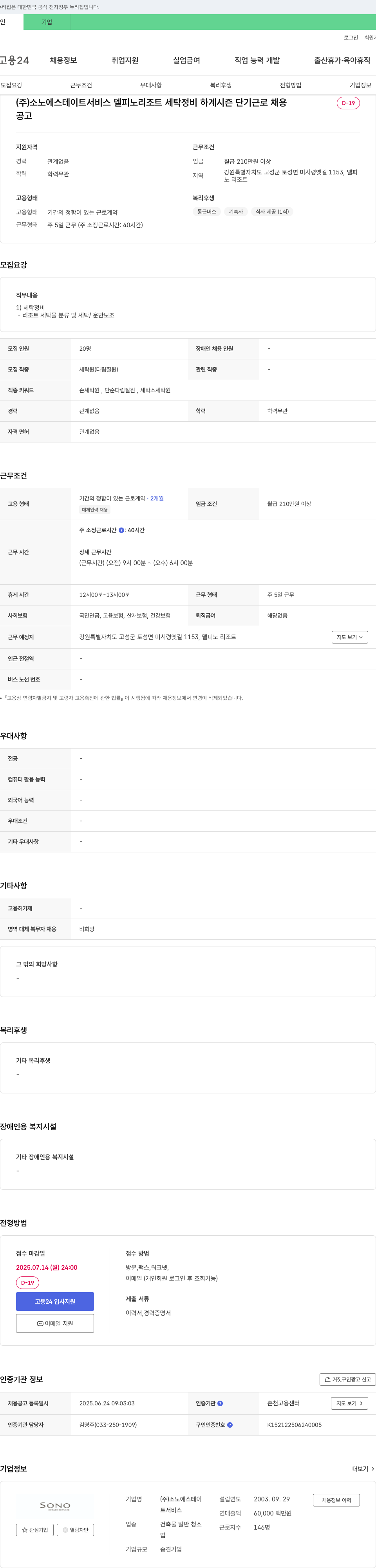소노에스테이트서비스 델피노 리조트 세탁 정비 하계 시즌 단기 근로 채용 채용공고