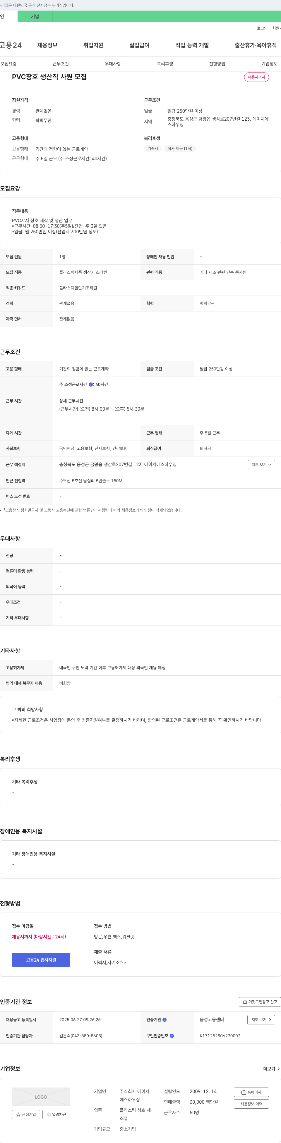 에이치에스하우징 PVC 창호 생산직 사원 모집 채용공고