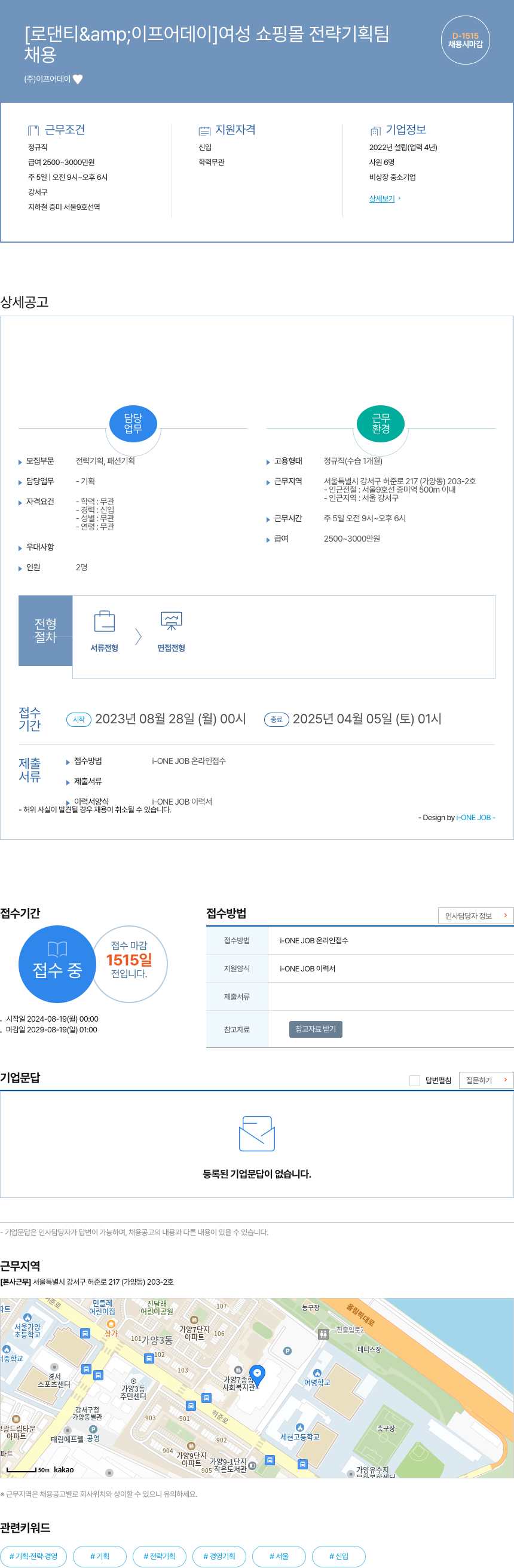 이프어데이 [로댄티 & 이프어데이] 여성 쇼핑몰 전략 기획팀 채용공고