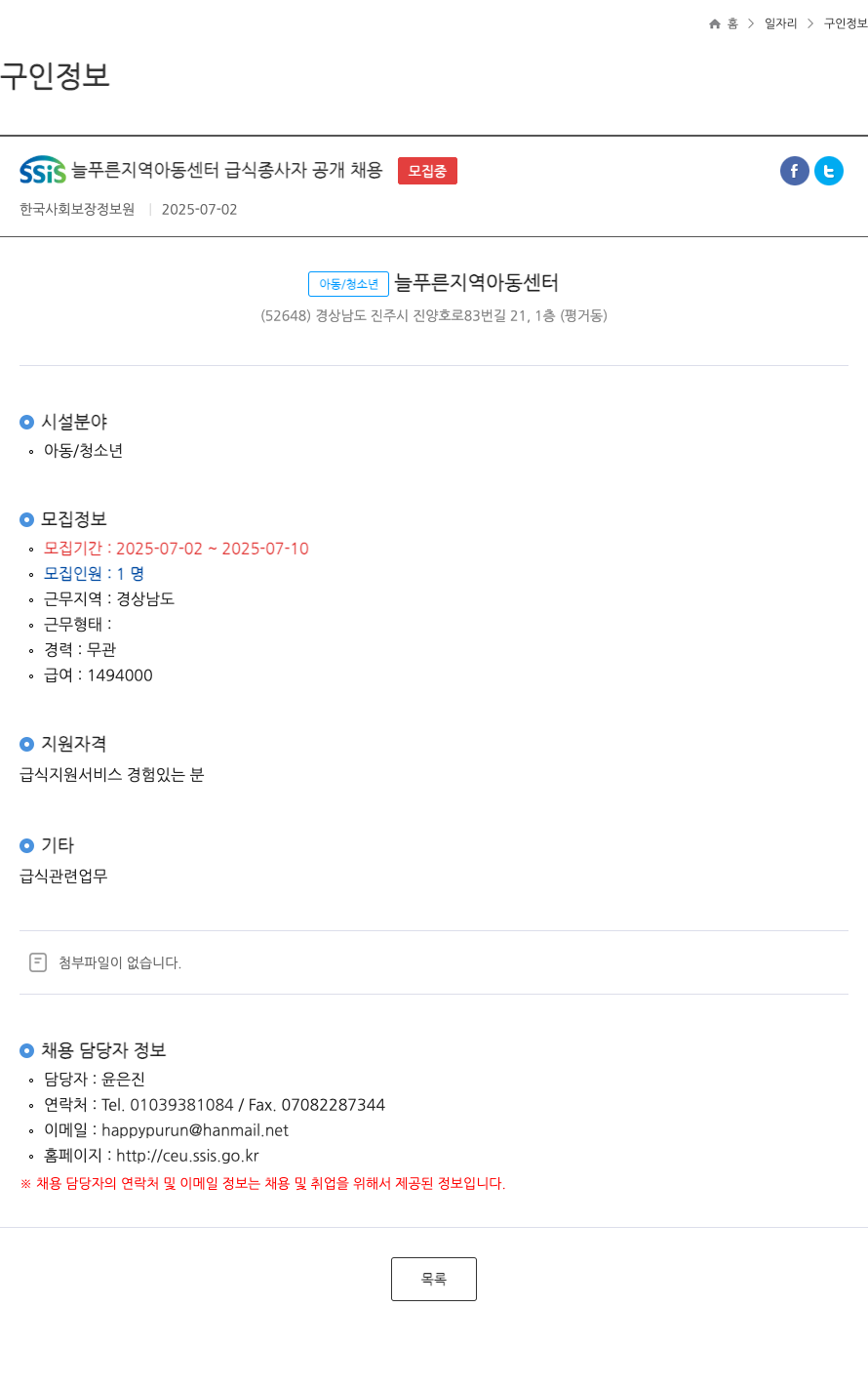 늘푸른지역아동센터 급식 종사자 공개 채용 채용공고