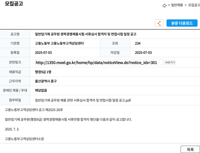 고용노동부고객상담센터 일반 임기제 공무원 경력 경쟁 채용 시험 서류 심사 합격자 및 면접 시험 일정 공고 채용공고