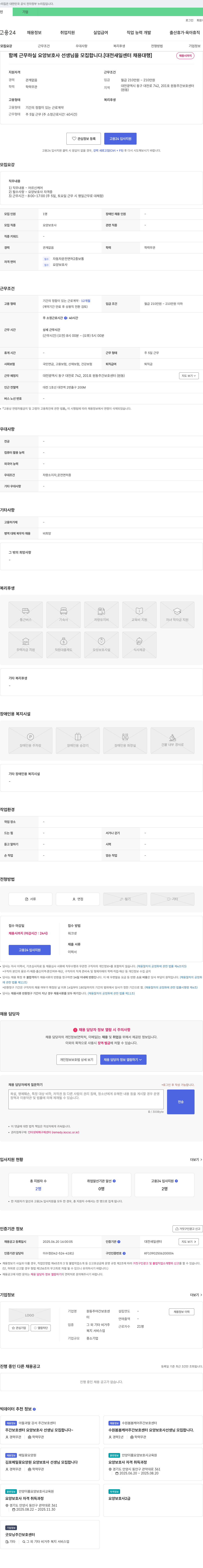 원동주야간보호센터 함께 근무하실 요양보호사 선생님을 모집합니다. [대전 새일센터 채용대행] 채용공고