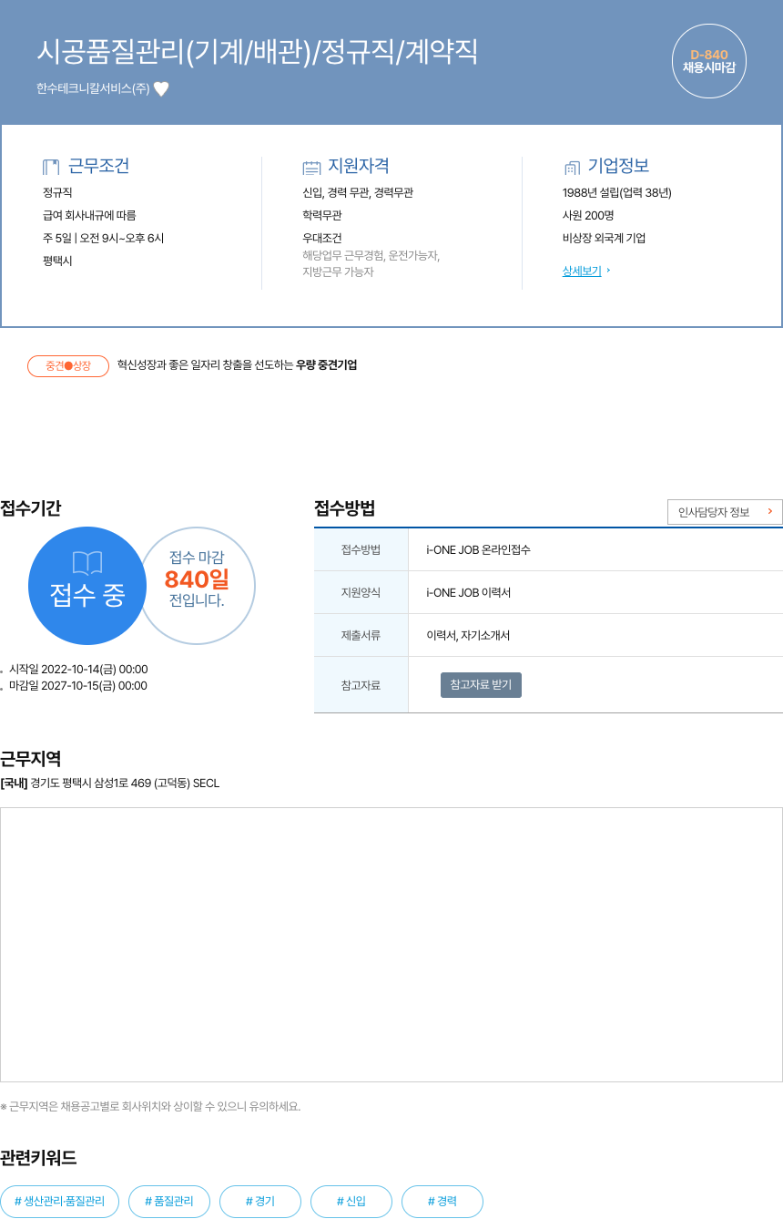 한수테크니칼서비스 시공 품질 관리 (기계/배관) / 정규직 / 계약직 채용공고