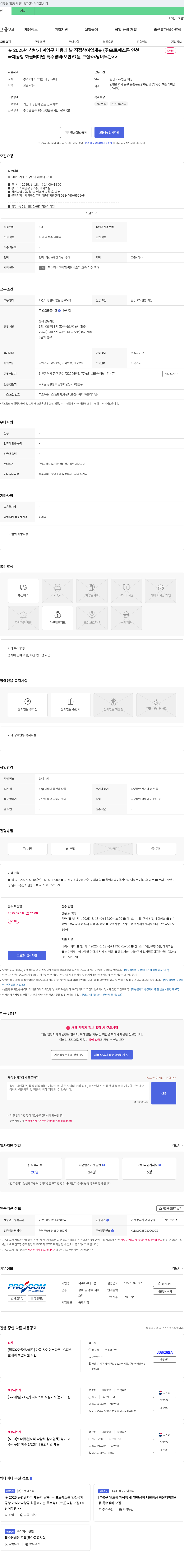 프로에스콤 2025년 상반기 계양구 채용의 날 직접 참여 업체 (주) 프로에스콤 인천 국제공항 화물터미널 특수경비(보안)요원 모집 채용공고