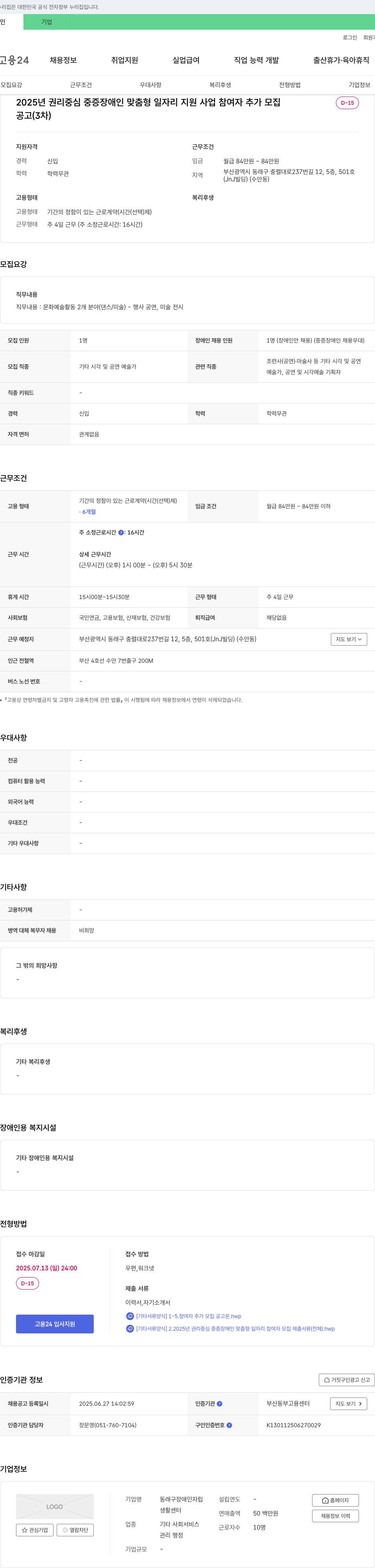 동래구장애인자립생활센터 2025년 권리 중심 중증 장애인 맞춤형 일자리 지원 사업 참여자 추가 모집 (3차) 채용공고