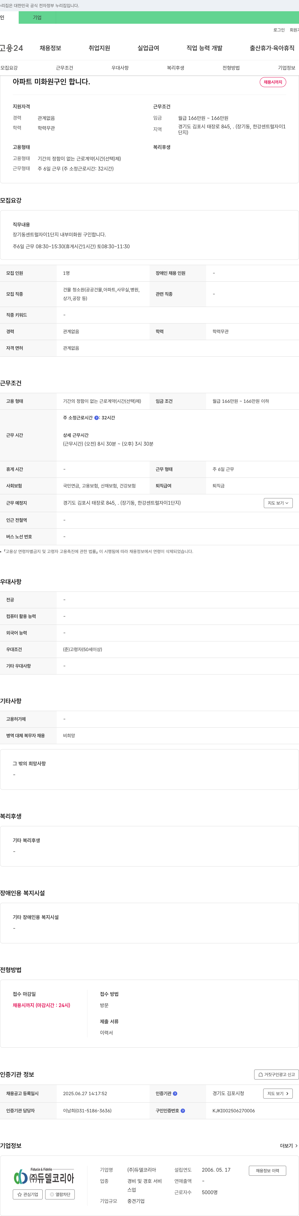 듀델코리아 아파트 미화원 구인 채용공고