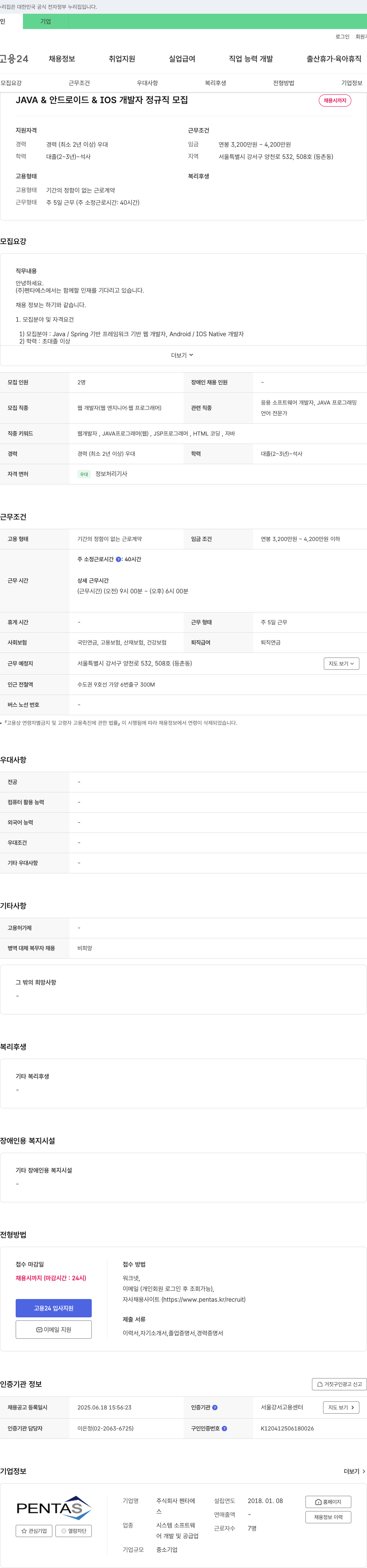 펜타에스 JAVA & 안드로이드 & IOS 개발자 정규직 모집 채용공고