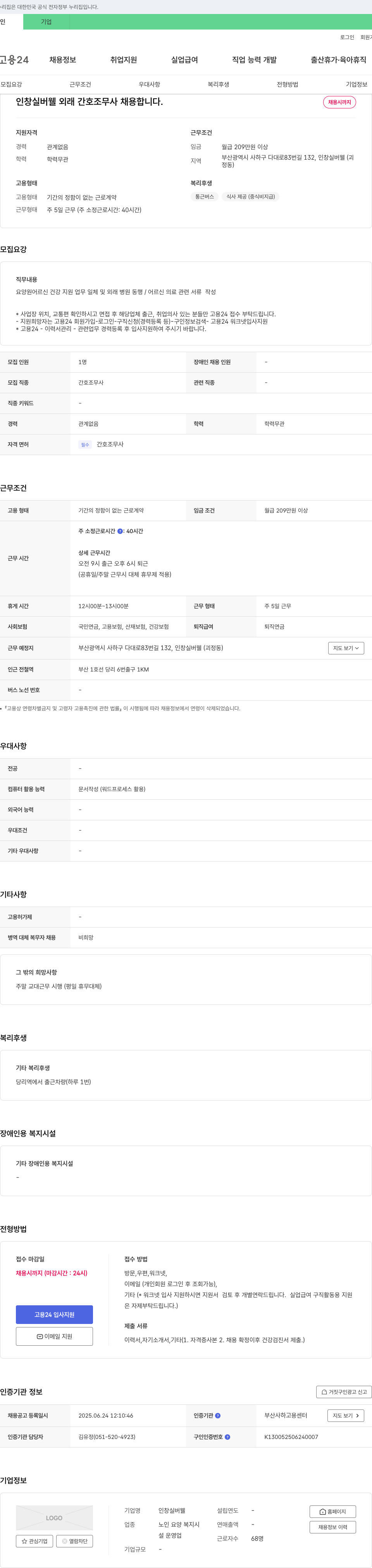 인창실버웰 외래 간호조무사 채용 채용공고