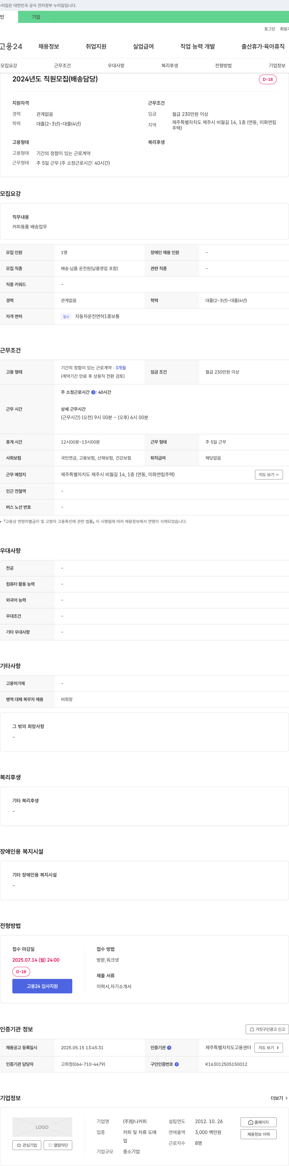 탐나커피 2024년도 직원 모집 (배송 담당) 채용공고