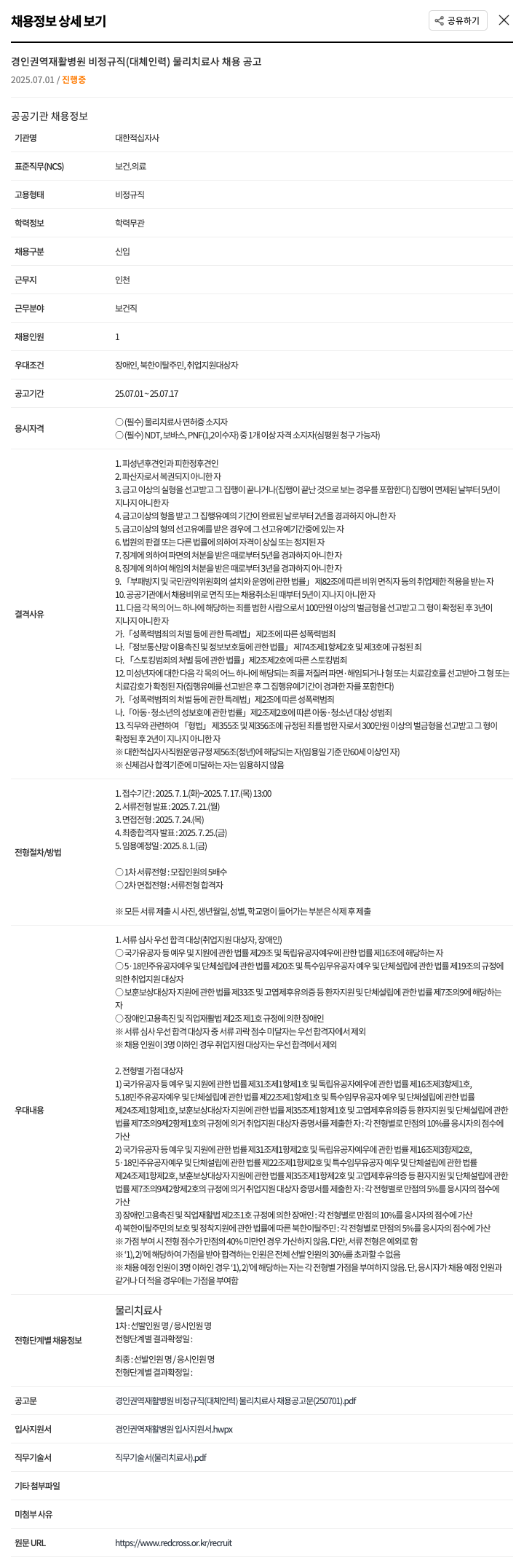 대한적십자사 경인 권역 재활 병원 비정규직(대체 인력) 물리치료사 채용 공고 채용공고