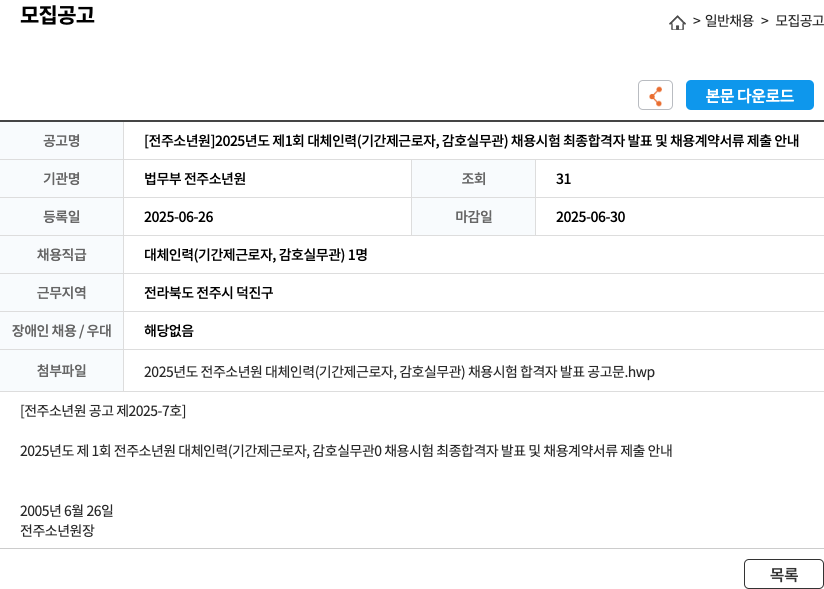 법무부 전주소년원 2025년도 제1회 대체 인력(기간제 근로자, 감호실 무관) 채용 시험 최종 합격자 발표 및 채용 계약 서류 제출 안내 채용공고